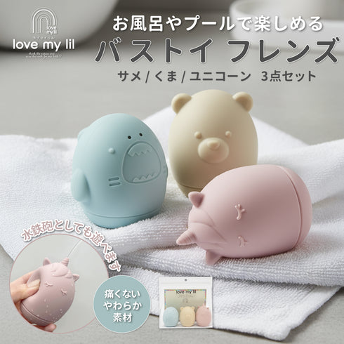 Love my lil バストイ フレンズ 3PK お風呂おもちゃ 水鉄砲ラブマイリル