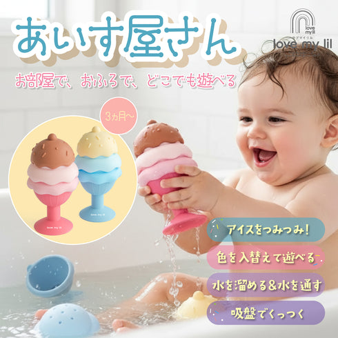 Love my lil あいす屋さん 2色セット お風呂トイ ラブマイリル