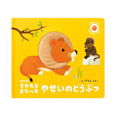 絵本 さわれるまなべる やせいのどうぶつ えほん 仕掛け絵本 しかけ絵本 日本製