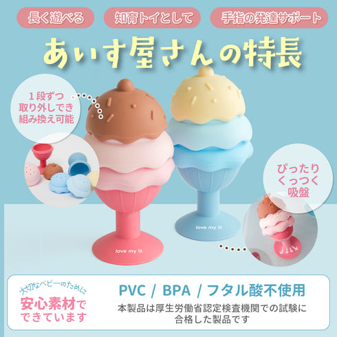 Love my lil あいす屋さん 2色セット お風呂トイ ラブマイリル