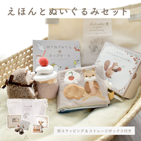 amanoppo えほんとぬいぐるみのセット りすくんとはりねずみくん -出産祝いにおすすめ3点ギフトセット あまのっぽ