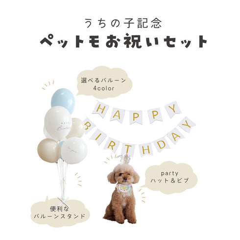Pettomo うちの子記念 5点セット パーティー バースデー バルーン ペット用 犬 猫 小型犬 ハット ビブ ペットモ