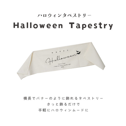 Hanamei ハロウィン タペストリー パーティ 飾り付け 日本製 横長 ハナメイ