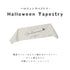 Hanamei ハロウィン タペストリー パーティ 飾り付け 日本製 横長 ハナメイ