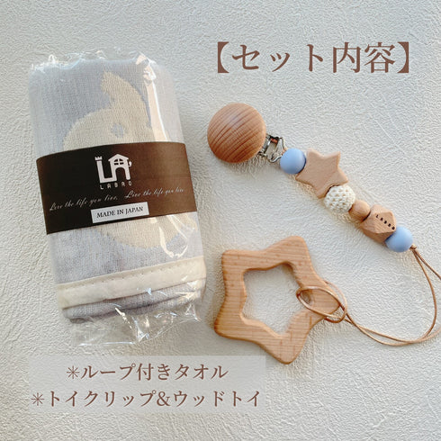 LABRO ベビーギフトセット トイクリップ&ウッドトイ 木馬 おうまさん タオル ファーストトイ ラブロ