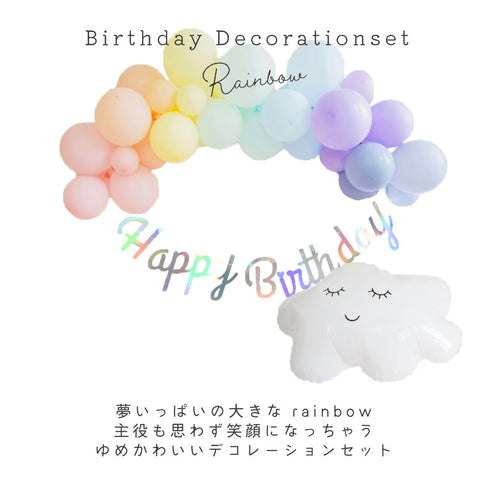 Hanamei バースデーデコレーション セット レインボー 虹カラー バルーン 風船 誕生日 飾り付け ハナメイ