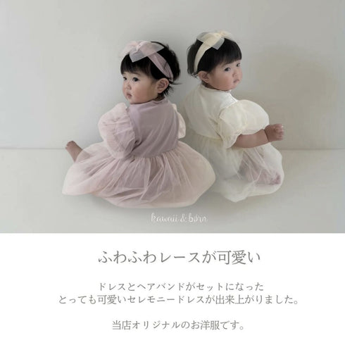 kawaii&born ベビードレス セレモニードレス 結婚式 フォーマル パーティー ベビー服 女の子 70cm 80cm 90cm