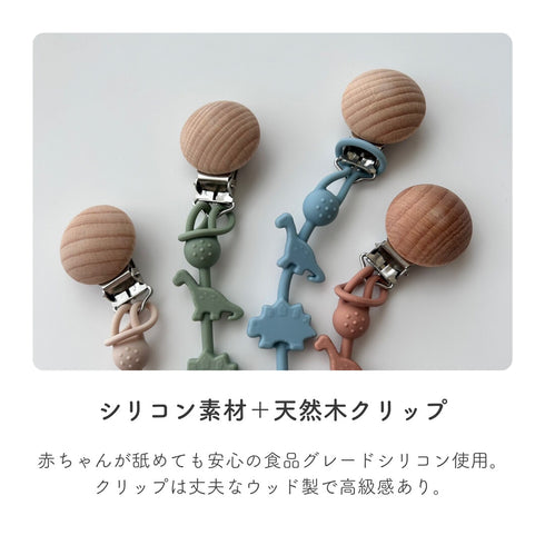 kawaii&born 恐竜 シリコンおもちゃホルダー おしゃぶりホルダー KawaiiZou