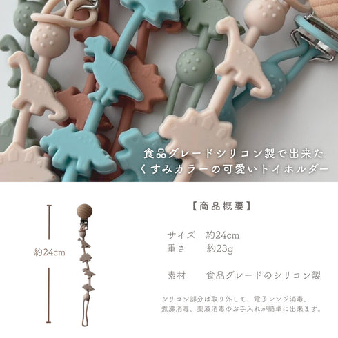 kawaii&born 恐竜 シリコンおもちゃホルダー おしゃぶりホルダー KawaiiZou