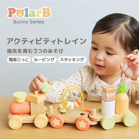 PolarB バニーシリーズ アクティビティトレイン 木製おもちゃ 汽車 TYPR44288 ポーラービー