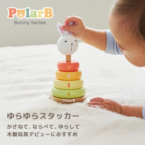 PolarB バニーシリーズ ゆらゆらスタッカー ポーラービー TYPR44289