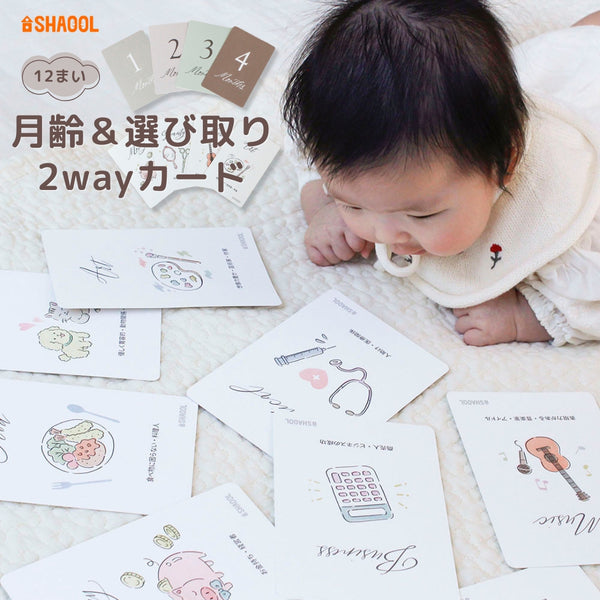 SHAOOL 2way 月齢カード 選び取りカード マンスリーカード