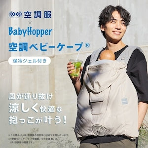 BabyHopper 空調付き ベビーケープ 保冷ジェル付き ファン付 扇風機付 抱っこ紐ケープ CKBH0153080