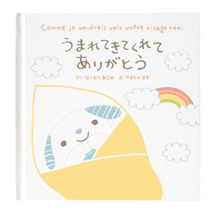 絵本 うまれてきてくれてありがとう 78CCA-EH1 出産祝い えほん