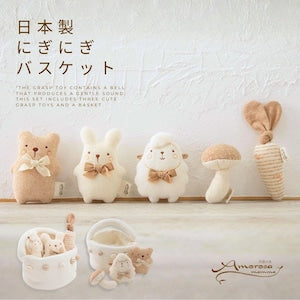 Amorosa mamma にぎにぎバスケット にぎにぎ3種とバスケットのセット 日本製 オーガニックコットン100% アモローサマンマ