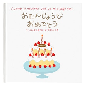 絵本 おたんじょうびおめでとう えほん 78CCA-EH6 誕生日
