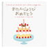 絵本 おたんじょうびおめでとう えほん 78CCA-EH6 誕生日