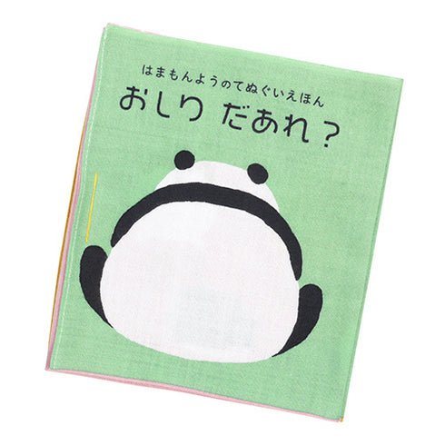 濱文様 はまもんよう てぬぐい絵本 おしりだあれ 日本製 布絵本