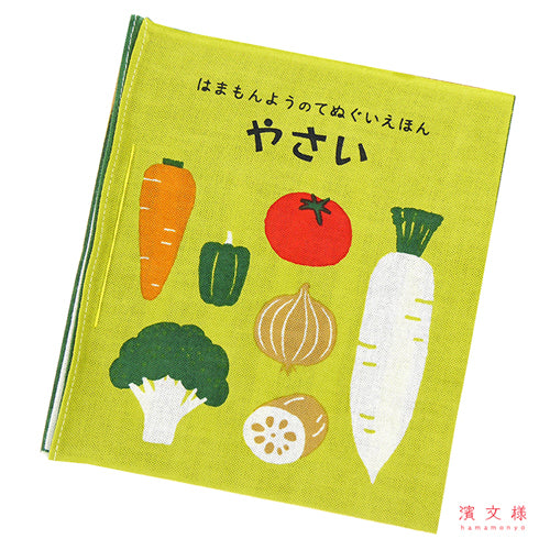 濱文様　てぬぐい　絵本　手ぬぐい　６柄　はまもんよう 濱文様 はまもんよう てぬぐい絵本 やさい 布絵本 日本製 – ベビー雑貨