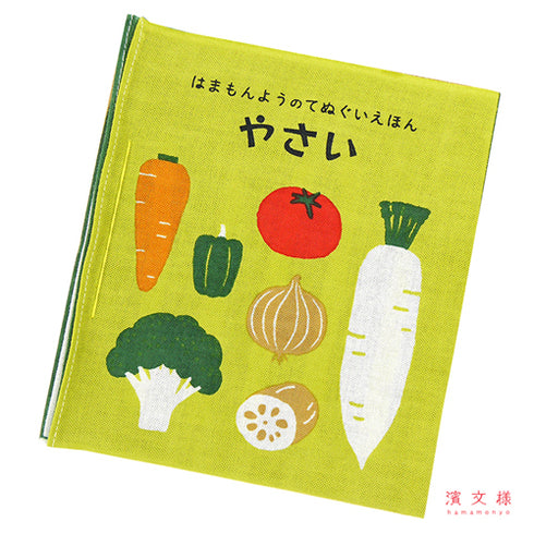 濱文様 はまもんよう てぬぐい絵本 やさい 布絵本 日本製