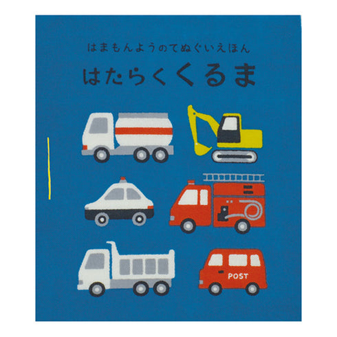 濱文様 はまもんよう てぬぐい絵本 はたらくくるま 布絵本 日本製