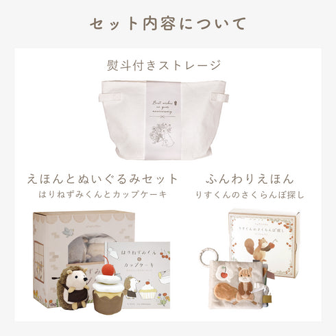 amanoppo えほんとぬいぐるみのセット りすくんとはりねずみくん -出産祝いにおすすめ3点ギフトセット あまのっぽ