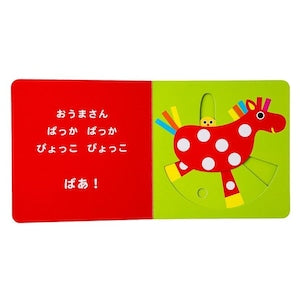Sassy サッシー Sassyのしかけえほん ばあ! 絵本