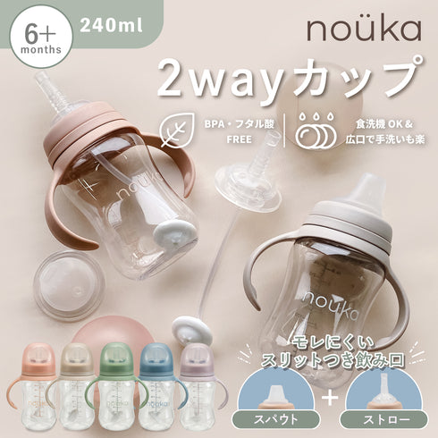 nouka 2wayカップ スパウト/ストロー マグ 哺乳瓶 ノーカ