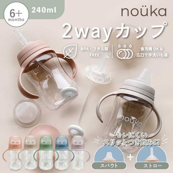 nouka 2wayカップ スパウト/ストロー マグ 哺乳瓶 ノーカ