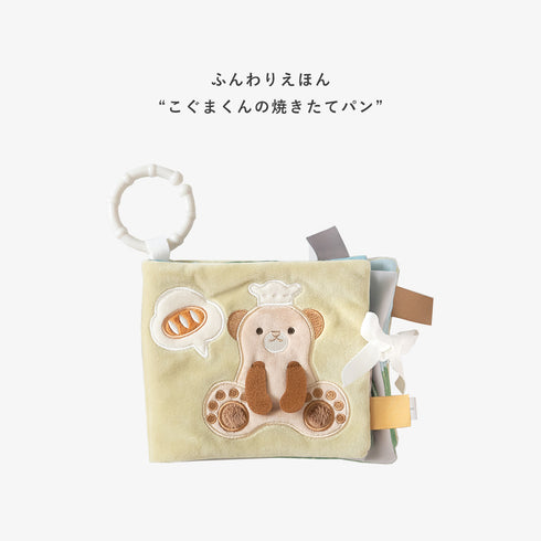 amanoppo ふんわりえほん BOX入 「こぐまくんの焼きたてパン」 布絵本 あまのっぽ
