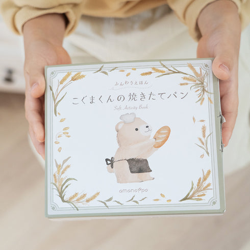 amanoppo ふんわりえほん BOX入 「こぐまくんの焼きたてパン」 布絵本 あまのっぽ