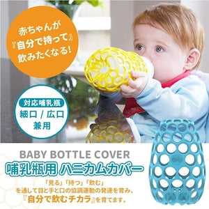 Cognikids 哺乳瓶用ハニカムカバー Baby Bottle Gripper 哺乳瓶カバー スカイブルー コグニキッズ