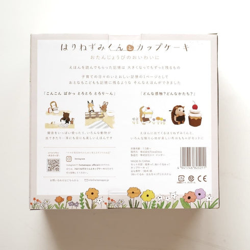 amanoppo えほんでごっこあそび はりねずみくんとカップケーキ 絵本 布製おもちゃ あまのっぽ