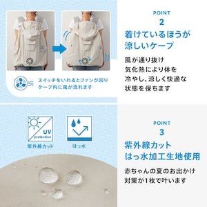 BabyHopper 空調付き ベビーケープ 保冷ジェル付き ファン付 扇風機付 抱っこ紐ケープ CKBH0153080