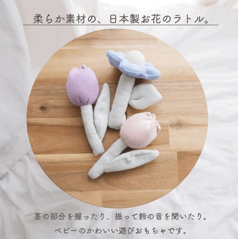 Lien de famille おはなのラトル 赤ちゃんのガラガラ 布製 日本製 リヤンドファミーユ