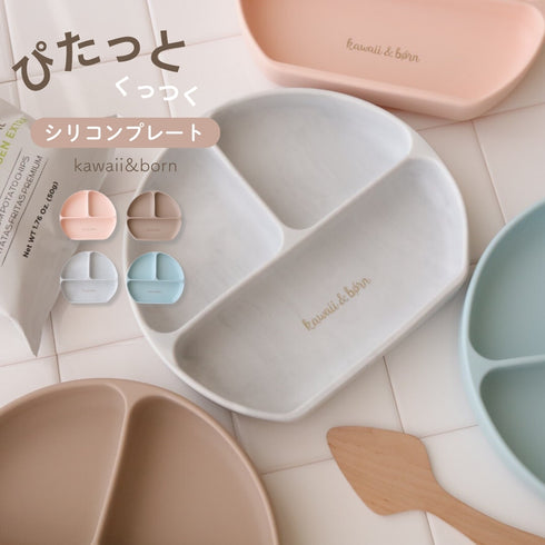 kawaii&born シリコンプレート 離乳食 ベビー食器 吸盤タイプ くっつくお皿