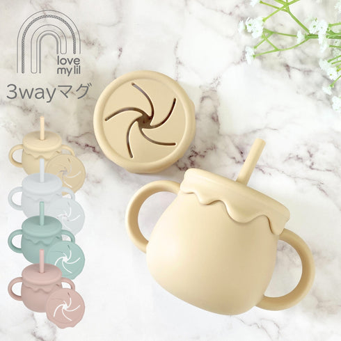 Love my lil 3wayマグ シリコン製 ストローマグ スナックカップ 両手持ちコップ ラブマイリル
