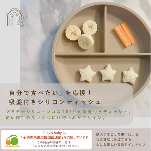 Love my lil ディッシュ ベビー・キッズ プレート 吸盤付き 離乳食 食器ラブマイリル