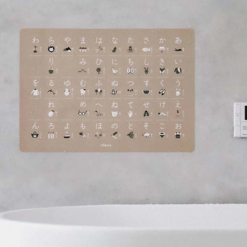 FÖRNE あいうえおポスター B3サイズ ベージュ ひらがな インテリアになじむデザイン お風呂の壁に貼れる FORNE