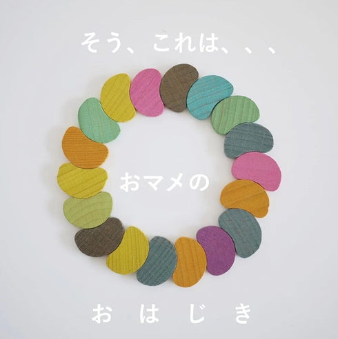 gg* ジジ mame ohagki マメ オハジキ 木のおもちゃ おはじき ドミノ お箸の練習 ビーンズ kiko+&gg*