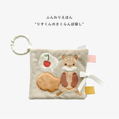 amanoppo ふんわりえほん BOX入 りすくんのさくらんぼ探し 布絵本 あまのっぽ