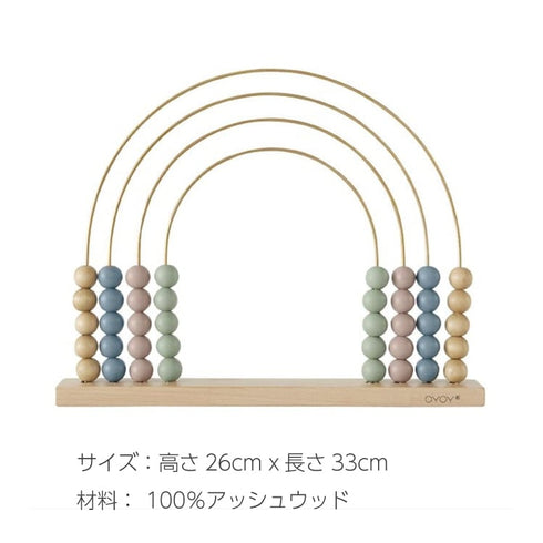 OYOY mini Abacus Rainbow アバカス レインボー ウッドトイ 木のおもちゃ オイオイミニ