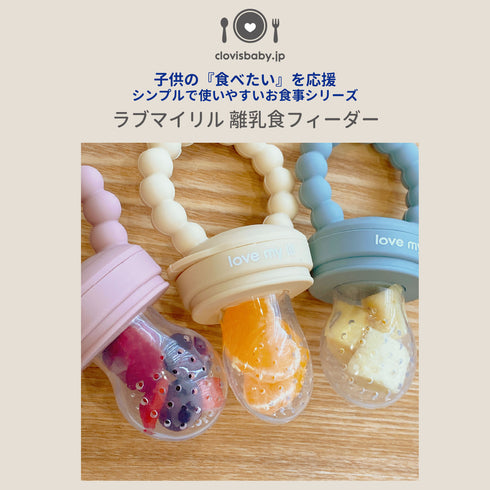 Love my lil 離乳食フィーダー ラブマイリル
