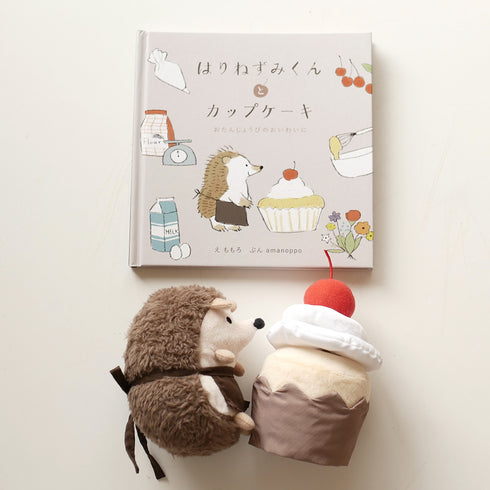 amanoppo えほんとぬいぐるみのセット りすくんとはりねずみくん -出産祝いにおすすめ3点ギフトセット あまのっぽ