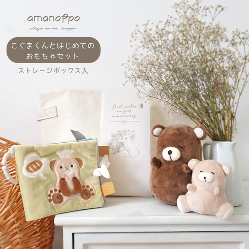 amanoppo こぐまくんとはじめてのおもちゃセット -出産祝いにおすすめ3点ギフトセット あまのっぽ