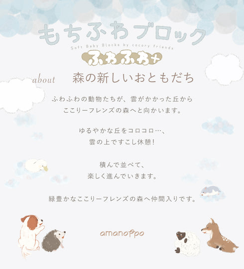 amanoppo もちふわブロック ふわふわ + 森のおともだち お洗濯できるギフト向けの布ブロック あまのっぽ