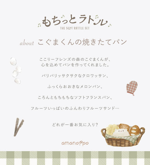 amanoppo もちっとラトル こぐまくんの焼きたてパン あまのっぽ