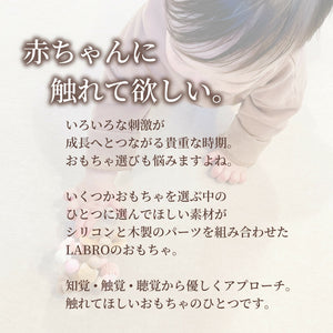 LABRO 歯がため 星パーツ スター 木製 木のおもちゃ ファーストトイ 日本製 ラブロ