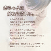 LABRO 歯がため 花柄 フラワー 木製 木のおもちゃ ファーストトイ 歯固め 日本製 ラブロ 天然木