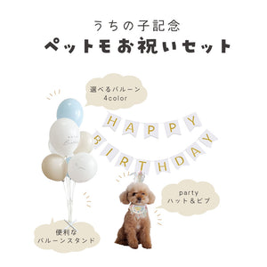 Pettomo うちの子記念 5点セット パーティー バースデー バルーン ペット用 犬 猫 小型犬 ハット ビブ ペットモ